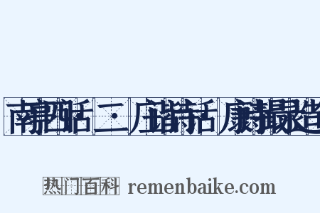 南亭四话·二·庄谐诗话·康诗撮录造句是什么意思的图片